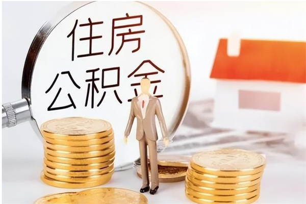 安阳住房公积金余额提取（住房公积金余额提取条件）
